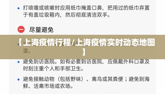 【上海疫情行程/上海疫情实时动态地图】