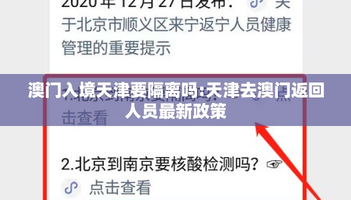澳门入境天津要隔离吗:天津去澳门返回人员最新政策