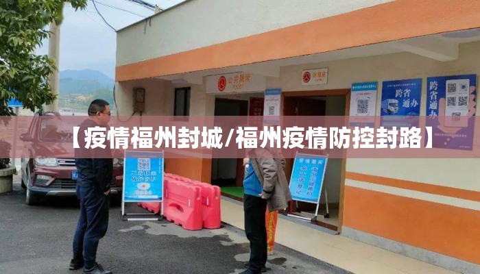 【疫情福州封城/福州疫情防控封路】