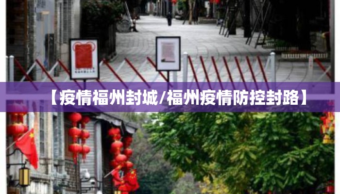 【疫情福州封城/福州疫情防控封路】