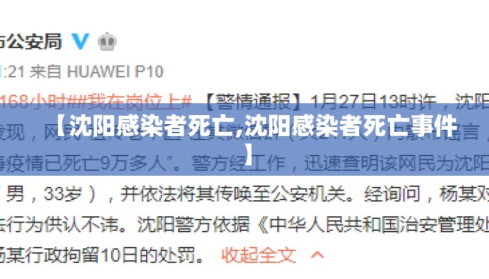 【沈阳感染者死亡,沈阳感染者死亡事件】