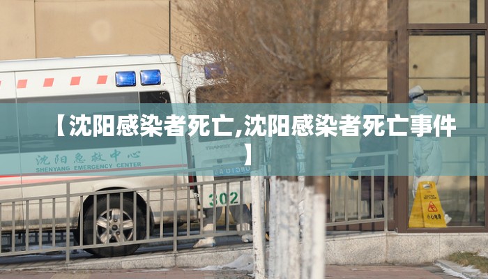 【沈阳感染者死亡,沈阳感染者死亡事件】