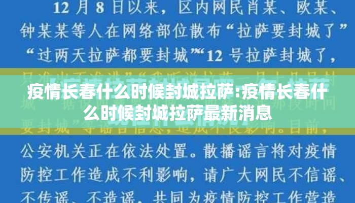 疫情长春什么时候封城拉萨:疫情长春什么时候封城拉萨最新消息