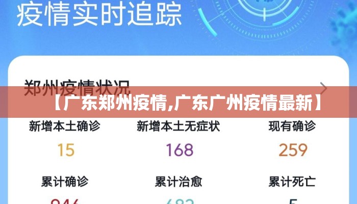 【广东郑州疫情,广东广州疫情最新】