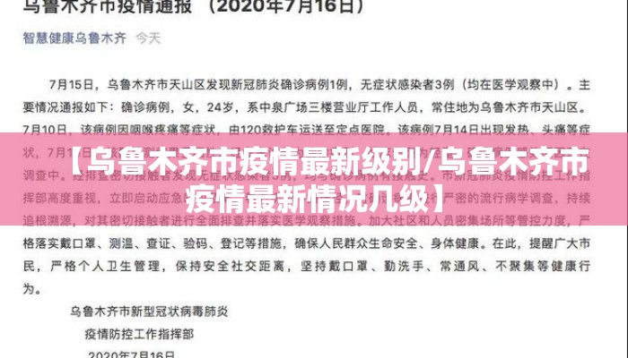 【乌鲁木齐市疫情最新级别/乌鲁木齐市疫情最新情况几级】