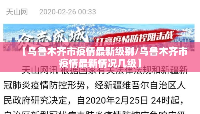 【乌鲁木齐市疫情最新级别/乌鲁木齐市疫情最新情况几级】