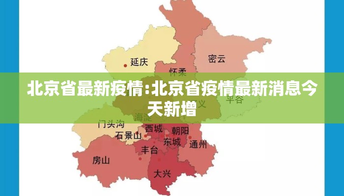 北京省最新疫情:北京省疫情最新消息今天新增