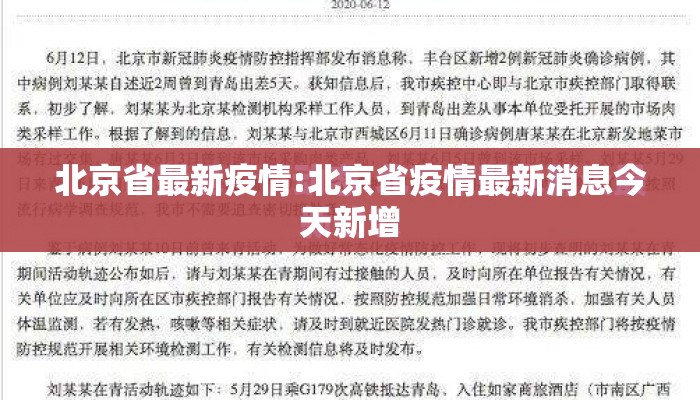 北京省最新疫情:北京省疫情最新消息今天新增