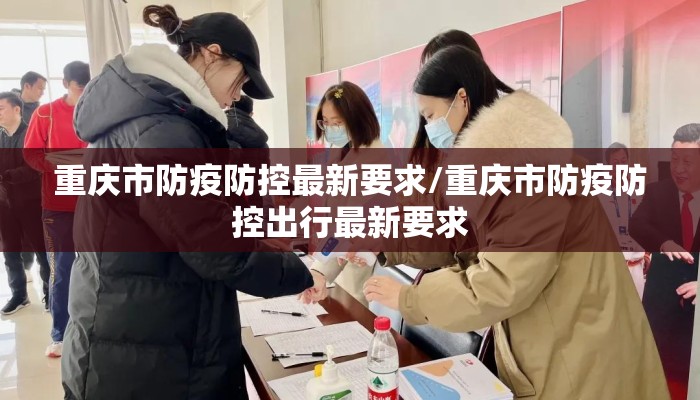 重庆市防疫防控最新要求/重庆市防疫防控出行最新要求