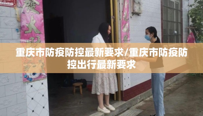 重庆市防疫防控最新要求/重庆市防疫防控出行最新要求