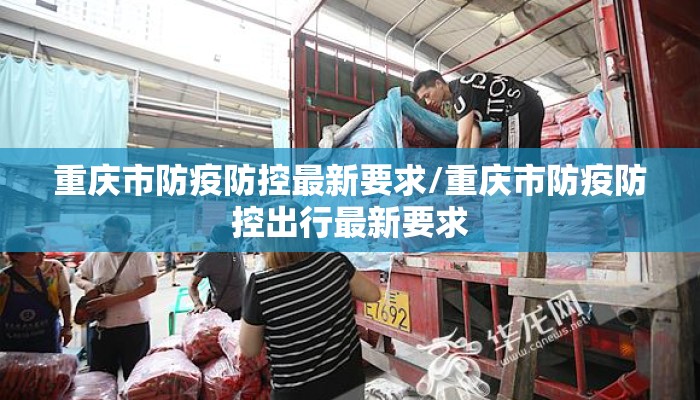 重庆市防疫防控最新要求/重庆市防疫防控出行最新要求