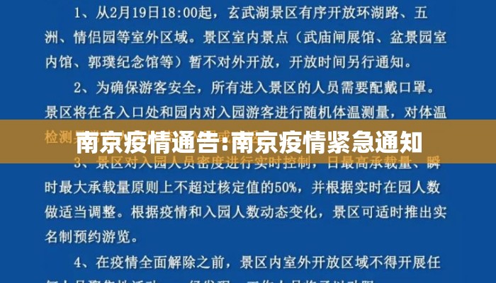 南京疫情通告:南京疫情紧急通知