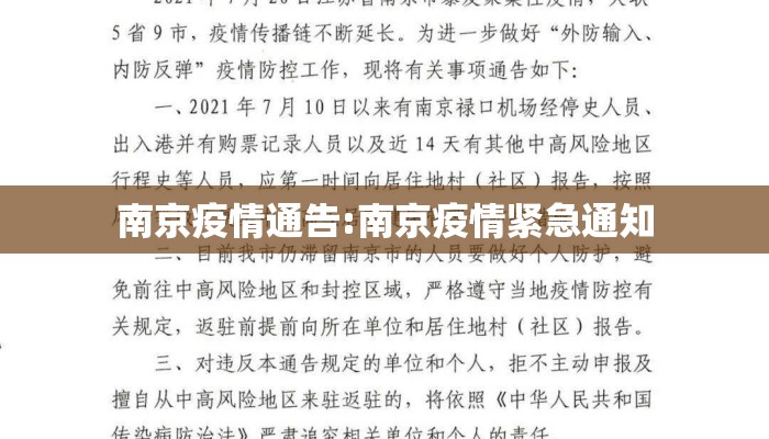 南京疫情通告:南京疫情紧急通知