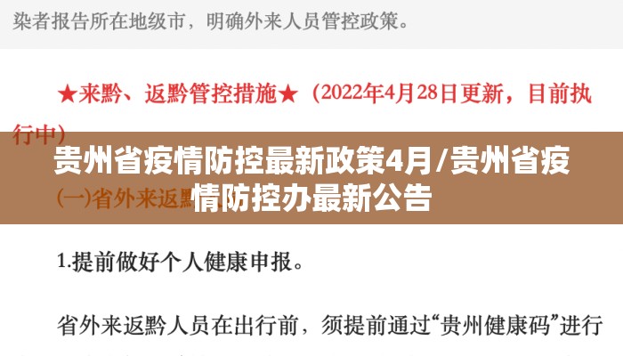 贵州省疫情防控最新政策4月/贵州省疫情防控办最新公告
