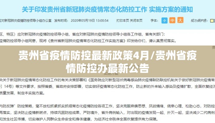 贵州省疫情防控最新政策4月/贵州省疫情防控办最新公告