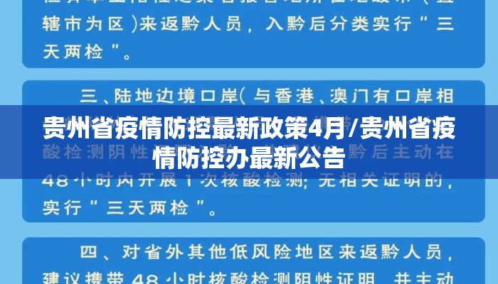 贵州省疫情防控最新政策4月/贵州省疫情防控办最新公告