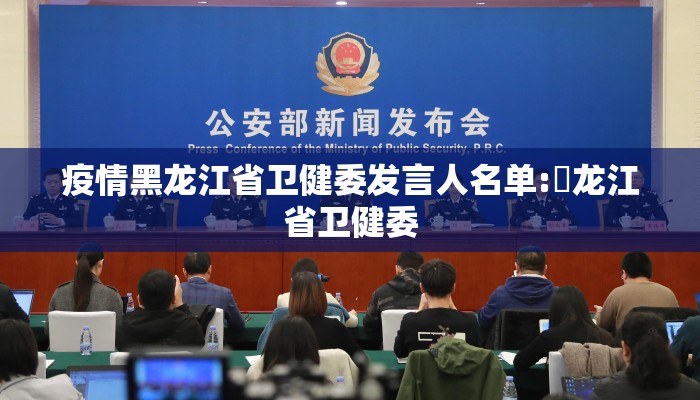 疫情黑龙江省卫健委发言人名单:黒龙江省卫健委