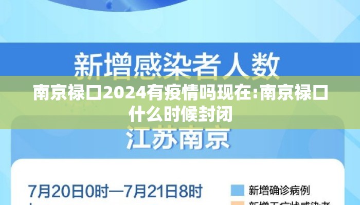 南京禄口2024有疫情吗现在:南京禄口什么时候封闭