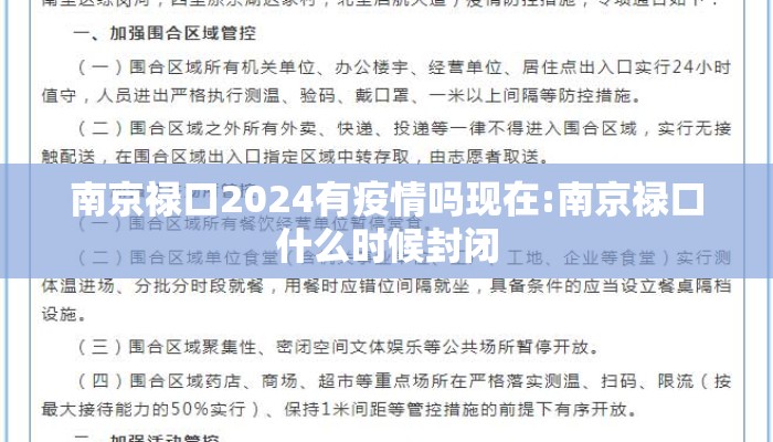 南京禄口2024有疫情吗现在:南京禄口什么时候封闭