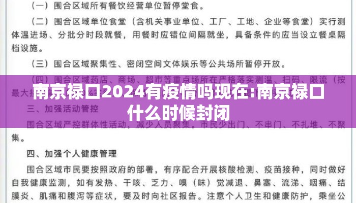 南京禄口2024有疫情吗现在:南京禄口什么时候封闭