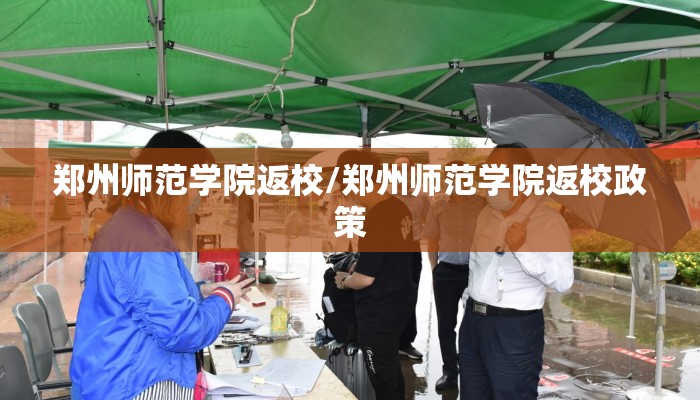 郑州师范学院返校/郑州师范学院返校政策