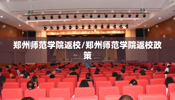 郑州师范学院返校/郑州师范学院返校政策