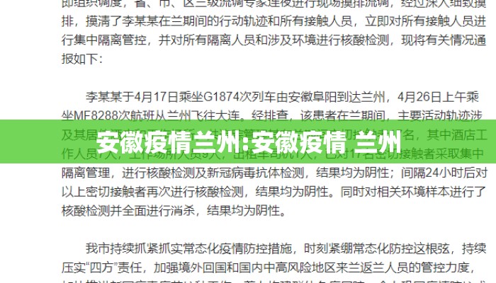 安徽疫情兰州:安徽疫情 兰州