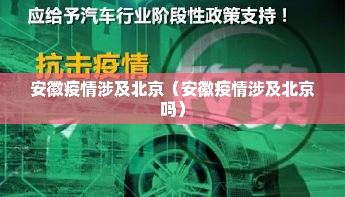 安徽疫情涉及北京（安徽疫情涉及北京吗）