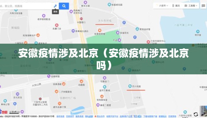 安徽疫情涉及北京（安徽疫情涉及北京吗）