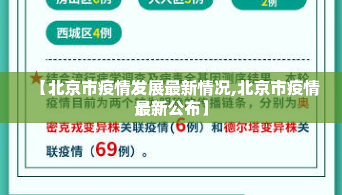【北京市疫情发展最新情况,北京市疫情最新公布】