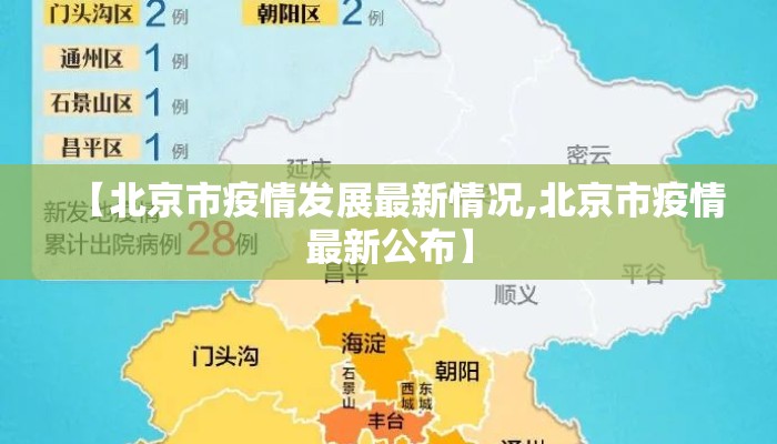 【北京市疫情发展最新情况,北京市疫情最新公布】