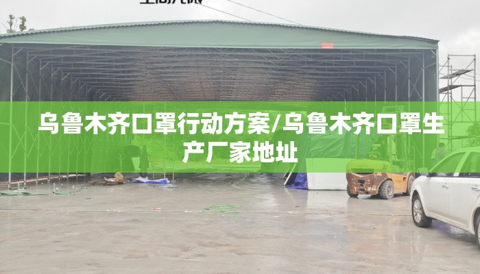 乌鲁木齐口罩行动方案/乌鲁木齐口罩生产厂家地址