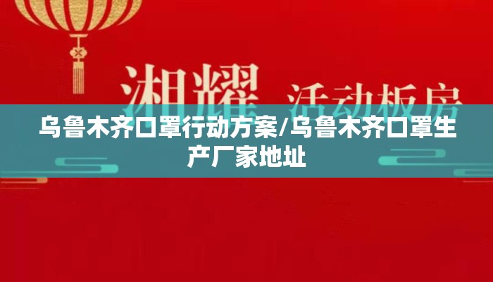 乌鲁木齐口罩行动方案/乌鲁木齐口罩生产厂家地址