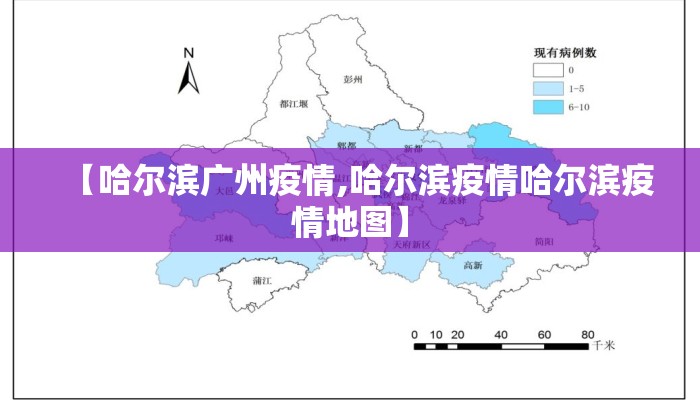 【哈尔滨广州疫情,哈尔滨疫情哈尔滨疫情地图】