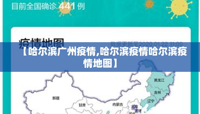 【哈尔滨广州疫情,哈尔滨疫情哈尔滨疫情地图】