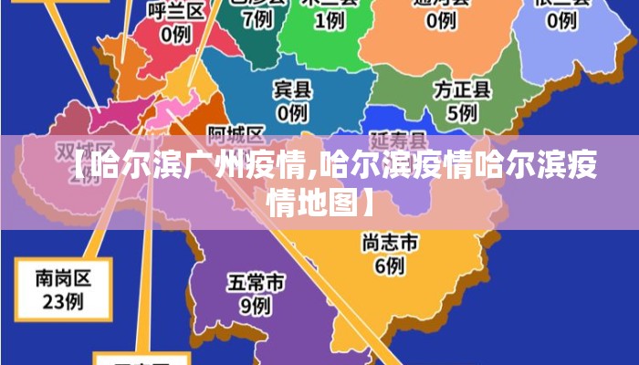 【哈尔滨广州疫情,哈尔滨疫情哈尔滨疫情地图】