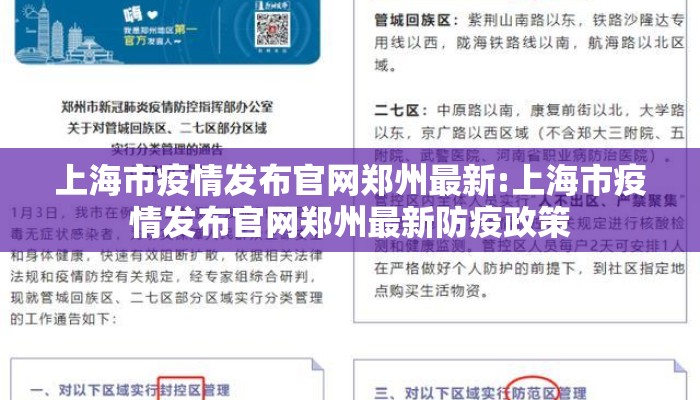 上海市疫情发布官网郑州最新:上海市疫情发布官网郑州最新防疫政策