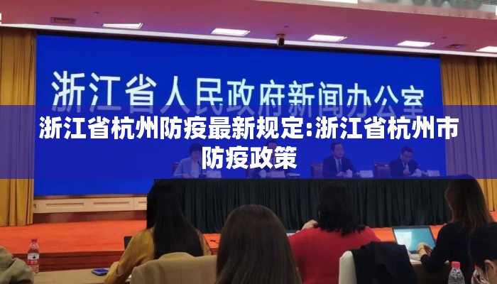 浙江省杭州防疫最新规定:浙江省杭州市防疫政策