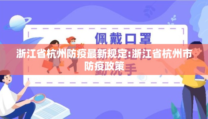浙江省杭州防疫最新规定:浙江省杭州市防疫政策