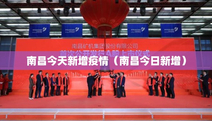 南昌今天新增疫情（南昌今日新增）