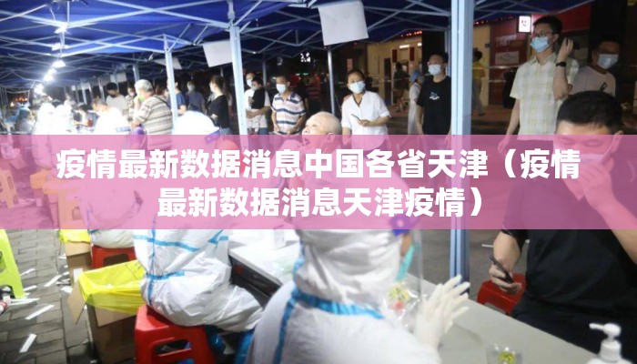 疫情最新数据消息中国各省天津（疫情最新数据消息天津疫情）