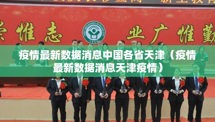 疫情最新数据消息中国各省天津（疫情最新数据消息天津疫情）
