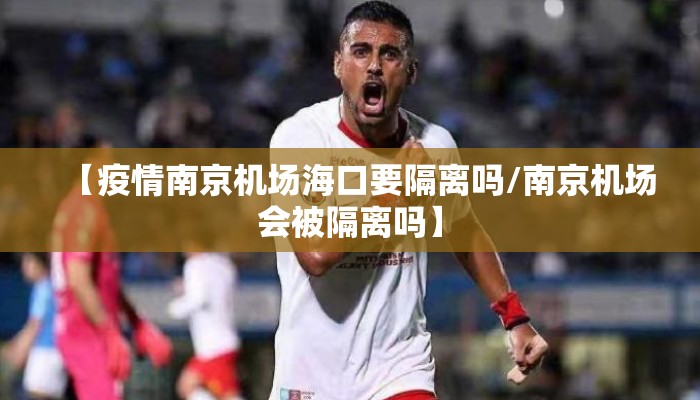【疫情南京机场海口要隔离吗/南京机场会被隔离吗】