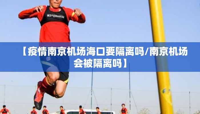 【疫情南京机场海口要隔离吗/南京机场会被隔离吗】
