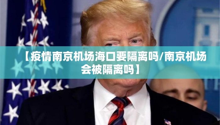 【疫情南京机场海口要隔离吗/南京机场会被隔离吗】