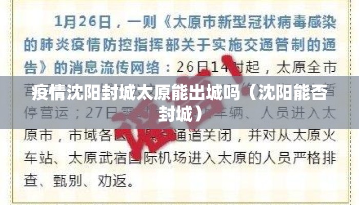 疫情沈阳封城太原能出城吗（沈阳能否封城）