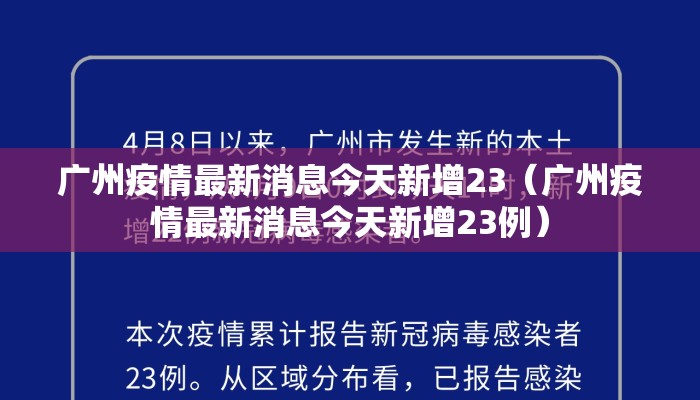广州疫情最新消息今天新增23（广州疫情最新消息今天新增23例）