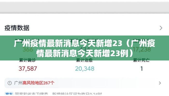 广州疫情最新消息今天新增23（广州疫情最新消息今天新增23例）