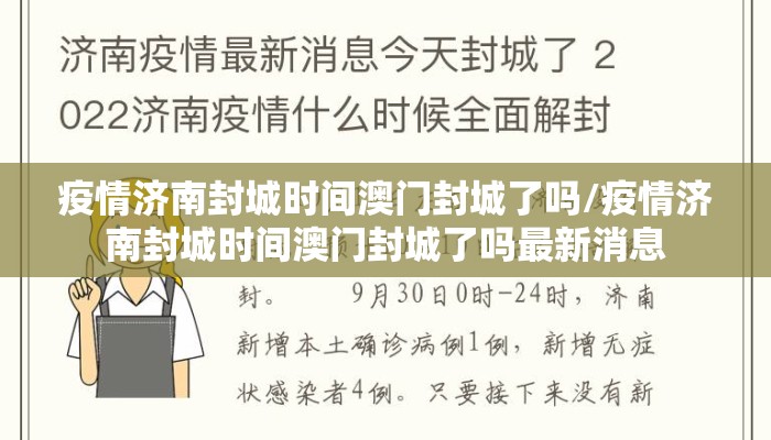 疫情济南封城时间澳门封城了吗/疫情济南封城时间澳门封城了吗最新消息