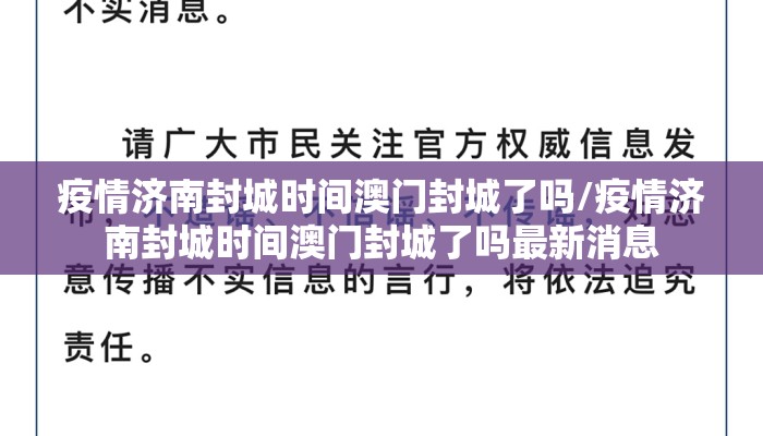 疫情济南封城时间澳门封城了吗/疫情济南封城时间澳门封城了吗最新消息